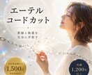 心を縛る執着を手放す【エーテルコードカット】します 今必要のないつながりを読み解き、前へ進むお手伝いします イメージ1