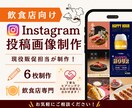 飲食店向けInstagram投稿画像制作します 飲食企業の現役販促担当が制作・デザインします イメージ1
