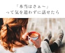 誰にも言えないホントの本音、気軽にお話し聴きます 家族や友人だからこそ話しにくい事｜気を遣わずにお喋り イメージ4