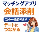 マッチングアプリの会話を添削します デートに繋がる会話設計や会話の詰まり分析します イメージ1