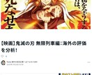 話題アニメの海外評価記事を作成します 外国人ファンリアルな感想・評価を日本語でわかりやすく記事化！ イメージ6
