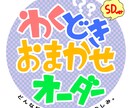 SD版・【画風完全こちらお任せ】キャラ描きます ともかく自キャラを描いてほしいorギャンブラー向け。 イメージ1