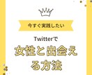 Twitterで女性と出会える方法を伝授します 非モテで女性とデートすらしたことがなかった私ですら会えた イメージ1