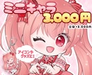 ぷにっと可愛い❁ミニキャラアイコン描きます SNSアイコンだけでなく配信やグッズにもオススメです♪ イメージ1