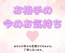 お相手の今のお気持ちを占います あなたが自信を取り戻し、幸せな恋愛が出来ますように イメージ1