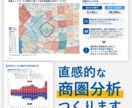 新規出店や開業時の商圏分析、提出資料の作成行います 時間がかかる商圏分析を地理学科卒・商業施設勤務経験者が代行！ イメージ1