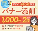 初心者歓迎！やさしく添削するデザインチェックします 最大2枚OK！改善ポイントを赤入れでわかりやすくFB！ イメージ1