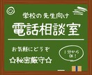 秘密厳守⭐︎学校現場で奮闘する先生のお悩み聞きます 【どんな小さなことでも話すことで心も頭もスッキリ！】 イメージ1