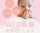 WEB画像　お作りします バナー／ヘッダー／SNS …じっくり向き合いカタチにします！ イメージ1