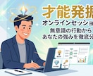診断ツールでは出ない「本当の強み」を言語化します 無意識の行動パターンから「あなた独自の強み・才能」を発掘 イメージ1