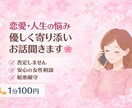 恋愛や心のモヤモヤ、優しく寄り添ってお話聞きます シングルマザーが優しく寄り添います。恋愛・人生相談 イメージ1