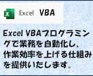 Excel作業をVBAで自動化します 単純作業の自動化から複雑なシステム化まで柔軟に対応します イメージ1