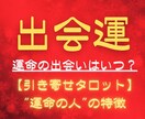 運命の人との出会いをタロットで導きます 運命の出会いを引き寄せ、あなたの未来を輝かせます！ イメージ1