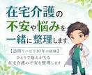 在宅介護の不安や悩みを一緒に整理します 【訪問リハ10年の経験】一人で抱えがちな在宅介護の不安を整理 イメージ1