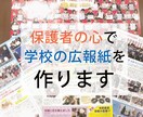 学校の広報紙をレイアウトから印刷までお受けします 長い委員経験を活かし、学校ごとの細かな事情にも対応ＯＫ イメージ1