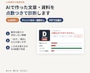AIで作った文章・資料を点数つきで診断します 公開・提出の前に。AIの誤りや言いすぎを人の目でチェック！ イメージ1