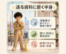 企画書を「通る資料」に事業部長が磨きます 役員会を通してきた側の視点で、通る/落ちるを判定し磨きます イメージ3