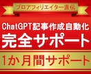 ChatGPT記事作成自動化完全サポートします 1か月間サポート！プロアフィリエイターがSEO記事量産伝授 イメージ1