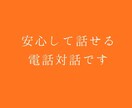 安心して話せる電話対話しています 少し話して整理したい時にどうぞ イメージ1