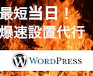 最短当日！爆速WordPress設置代行いたします いますぐWordPressでサイトを立ち上げたいあなたへ イメージ1