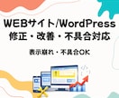 WEBサイト・WordPress 修正・改善します 独自サイト・ワードプレス 対応  表示崩れ・機能追加OK イメージ1