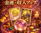 霊視タロット｜収入・お金の巡りをリーディングします 金運と仕事運を細密リーディング イメージ1