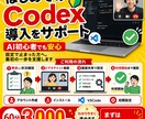 AI初心者向けにCodex導入を丁寧に支援します 設定で止まった方へ。Codex導入の最初の一歩を支援します。 イメージ1