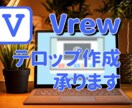 vrewテロップ作成代行します Vrew、Final Cut、premierで納品できます イメージ1