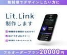 リットリンク制作｜世界観と導線を整えます サービス・実績・集客・活動紹介など１ページにまとめられます イメージ1