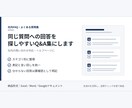 社内FAQ・よくある質問集を分かりやすく作ります 同じ質問への回答を、探しやすいQ&Aにします イメージ1