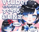 VtuberモデルGET後にすぐやることを教えます 【これ一冊プロ直伝】厳選！すぐやる初期設定＆重要調整ガイド イメージ1