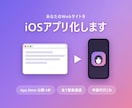 WebサイトをiOSアプリ化して公開します App Store公開4本。審査通過まで伴走します イメージ1