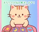 あなたのお悩み占います 鑑定結果はテキストでのお渡しとなります イメージ1