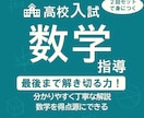高校入試の数学をプロの先生が指導します 最後まで問題を解ききる力がつく！ イメージ1