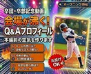 丸投げOK｜会場が沸く！Q&Aプロフィール作ります 丸投げでOK！切り抜きプロフィールで本編前の空気を作ります イメージ1