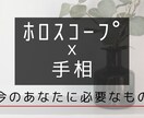 ホロスコープ×手相で今のあなたを読み解きます 星と手のひらが教えてくれる、今のあなたに必要な言葉。 イメージ1