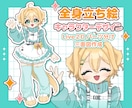 配信活動・TRPGなどの立ち絵作成します 可愛らしい等身のキャラクターデザイン、立ち絵作成いたします！ イメージ1