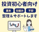 投資初心者向けに疑問・不安の整理＆サポートします 1分からの短い時間からでもOKです！ イメージ1