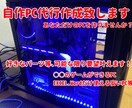 自作PC組み立て代行いたします あなただけのPCを作りませんか？ イメージ1