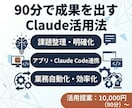 90分コース：Claude活用法を提案します 現場業務を棚卸しして最短で効くClaude施策を提案 イメージ1