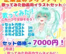 歌ってみた動画サムネイル用イラストセット描きます 初心者様からベテラン様までこれ1つで動画素材が全部そろう！ イメージ1