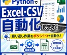 PythonでExcel・CSVを自動化します 繰り返し作業をボタン1つで自動化します イメージ1