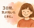 3日間、ゆるっと寄り添います 短い期間でも、あなたの居場所に。 イメージ1