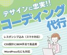 デザインに忠実！コーディング代行します LP・高品質・レスポンシブ(スマホ対応)・WordPress イメージ1