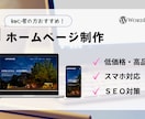 初心者の方応援！格安でホームページ制作します 【WordPress】マニュアル付きでわかりやすい！ イメージ1