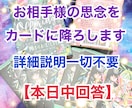 本日【6月3日中回答】お相手様の思念降ろします 頂く情報は関係性のみ☆お二人の潜在意識、顕在意識を視ます。 イメージ1