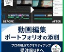 動画編集ポートフォリオを案件が取れる形に添削します 動画編集ポートフォリオのプロ添削 イメージ1
