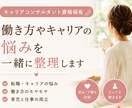 仕事・転職・働き方のモヤモヤを一緒に整理します キャリアのお悩みやお気持ちに丁寧に寄り添います イメージ1