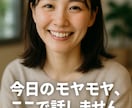 職場、人間関係の心のモヤモヤを一緒に晴らします 一人で抱えず一緒に吐き出そう友達感覚で話して下さい！ イメージ8