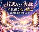 片思い・復縁｜すれ違う心を結ぶ書き換え祈祷をします 片思い・復縁｜すれ違う心を結ぶ意識書き換え祈祷 イメージ1